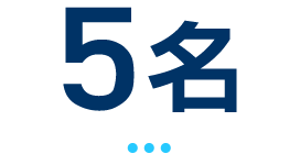 5名