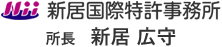 新居国際特許事務所