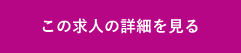 この求人の詳細を見る