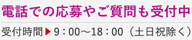 電話での問い合わせも受付中